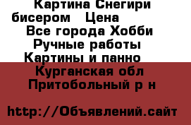Картина Снегири бисером › Цена ­ 15 000 - Все города Хобби. Ручные работы » Картины и панно   . Курганская обл.,Притобольный р-н